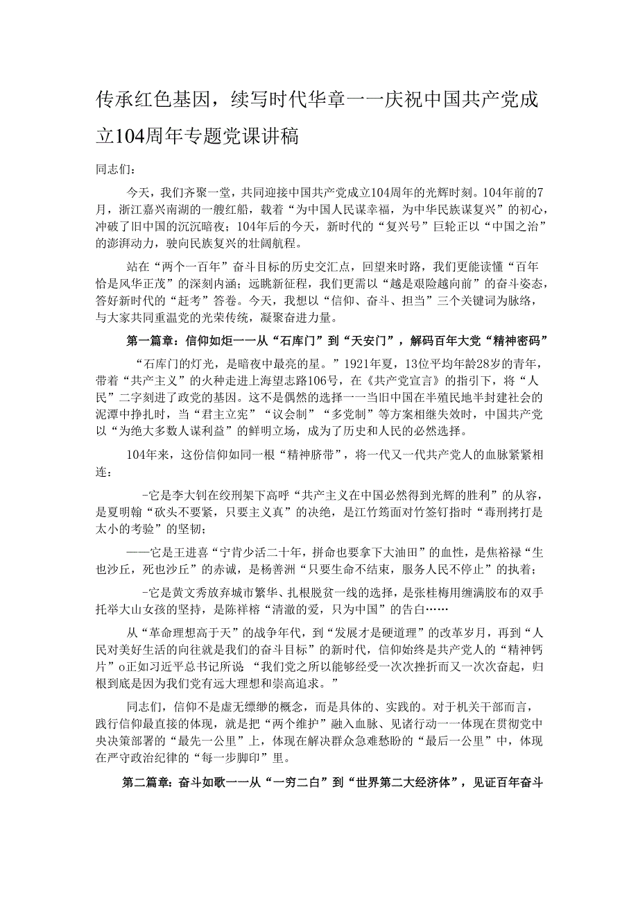 传承红色基因续写时代华章——庆祝中国共产党成立104周年专题党课讲稿.docx_第1页