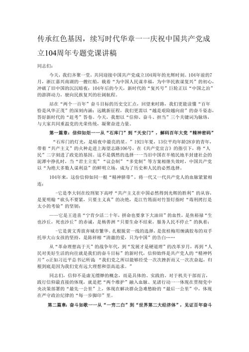 传承红色基因续写时代华章——庆祝中国共产党成立104周年专题党课讲稿.docx