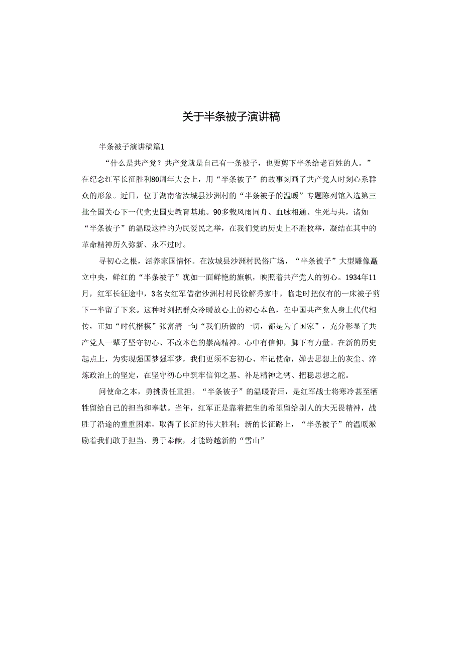 关于半条被子演讲稿.docx_第1页