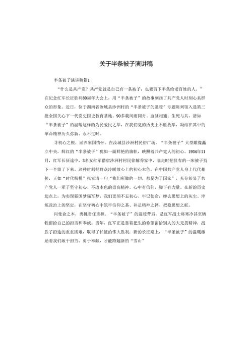 关于半条被子演讲稿.docx