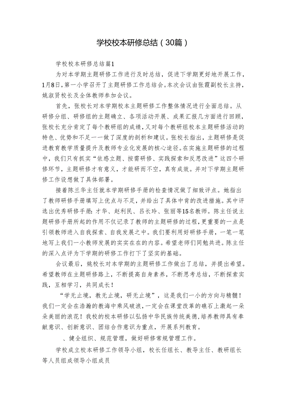 学校校本研修总结（30篇）.docx_第1页