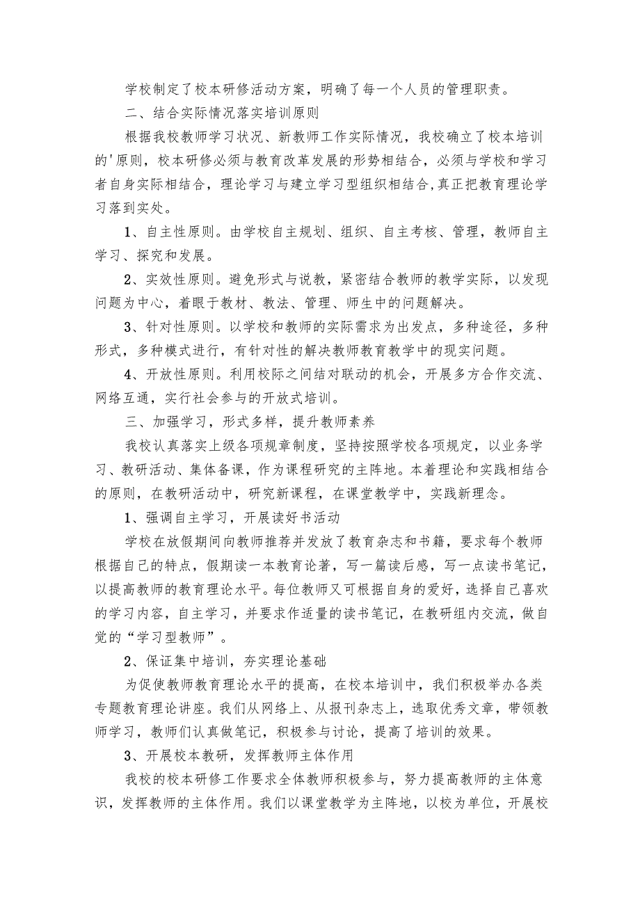 学校校本研修总结（30篇）.docx_第2页