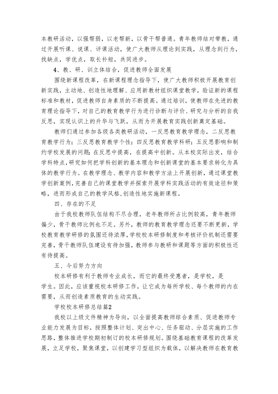 学校校本研修总结（30篇）.docx_第3页