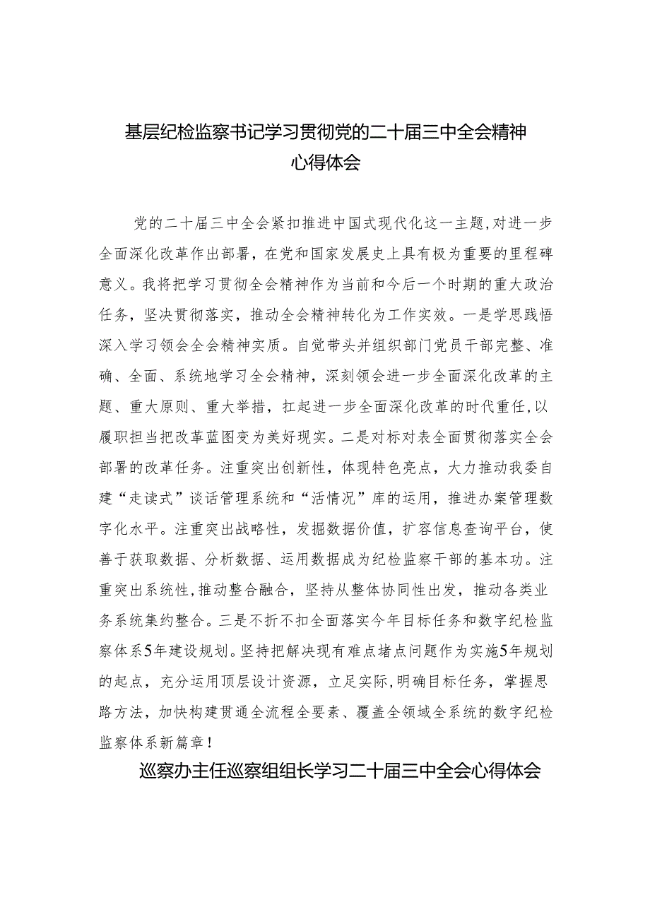 （9篇）基层纪检监察书记学习贯彻党的二十三中全会精神心得体会（详细版）.docx_第1页