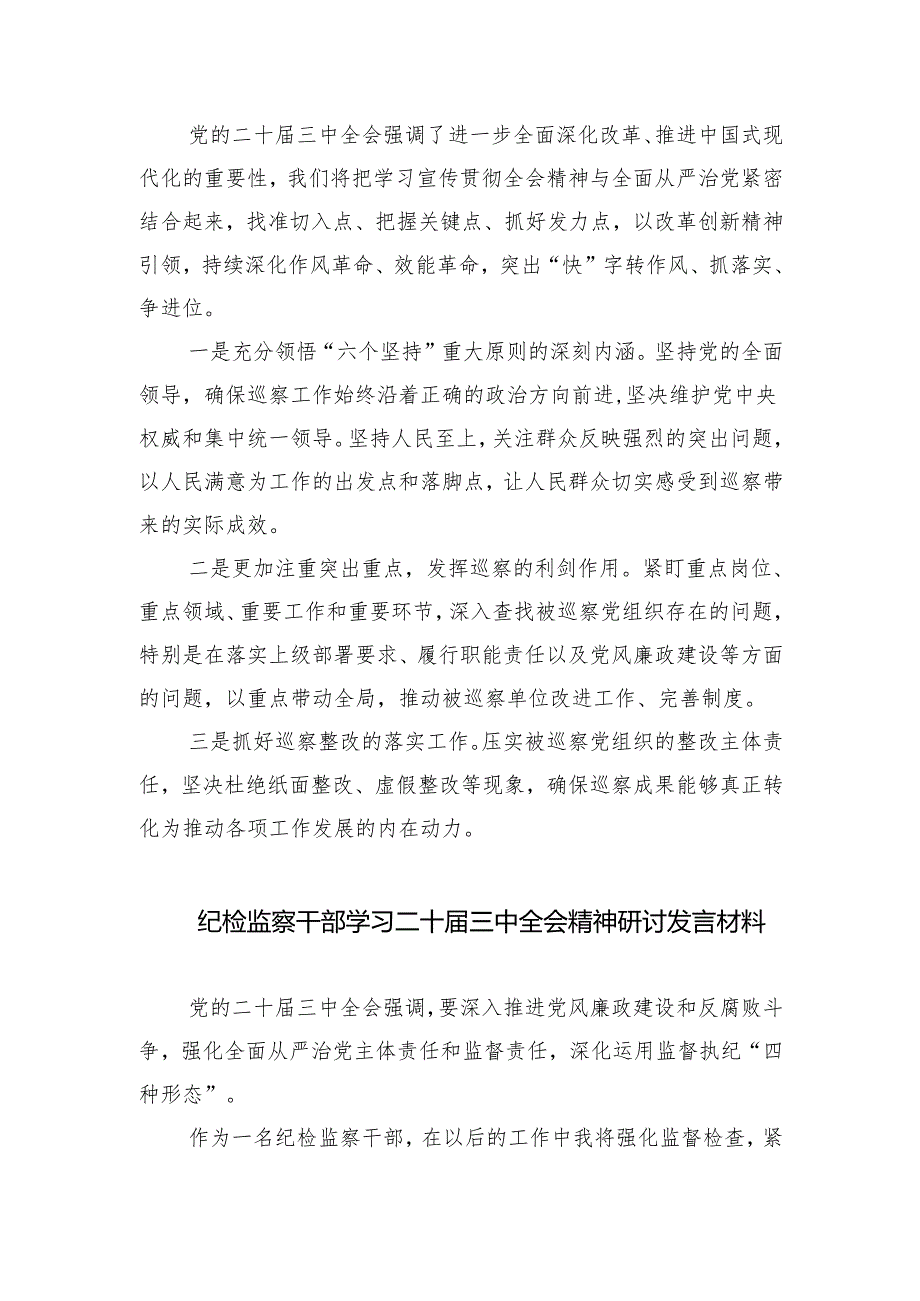 （9篇）基层纪检监察书记学习贯彻党的二十三中全会精神心得体会（详细版）.docx_第2页