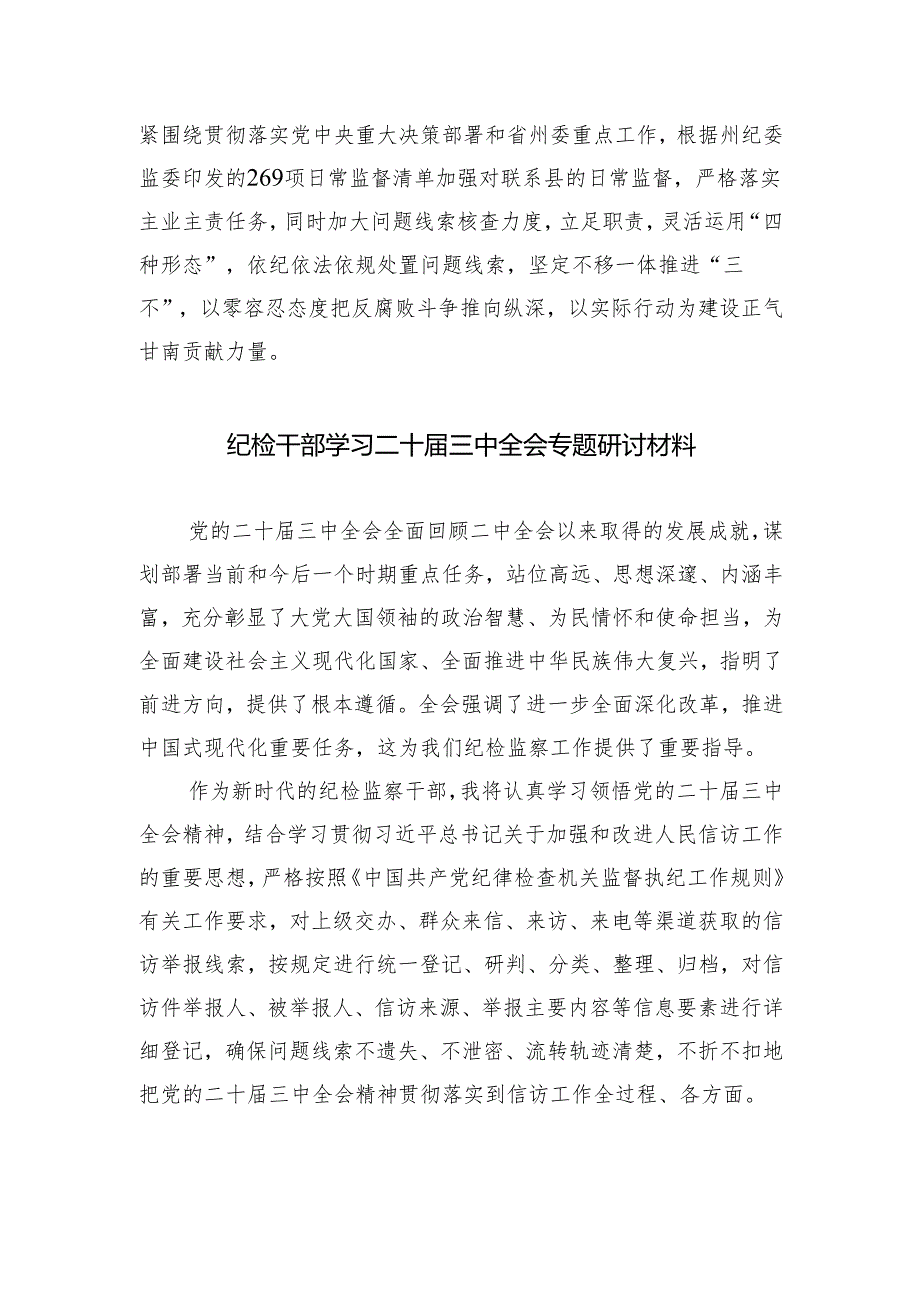（9篇）基层纪检监察书记学习贯彻党的二十三中全会精神心得体会（详细版）.docx_第3页