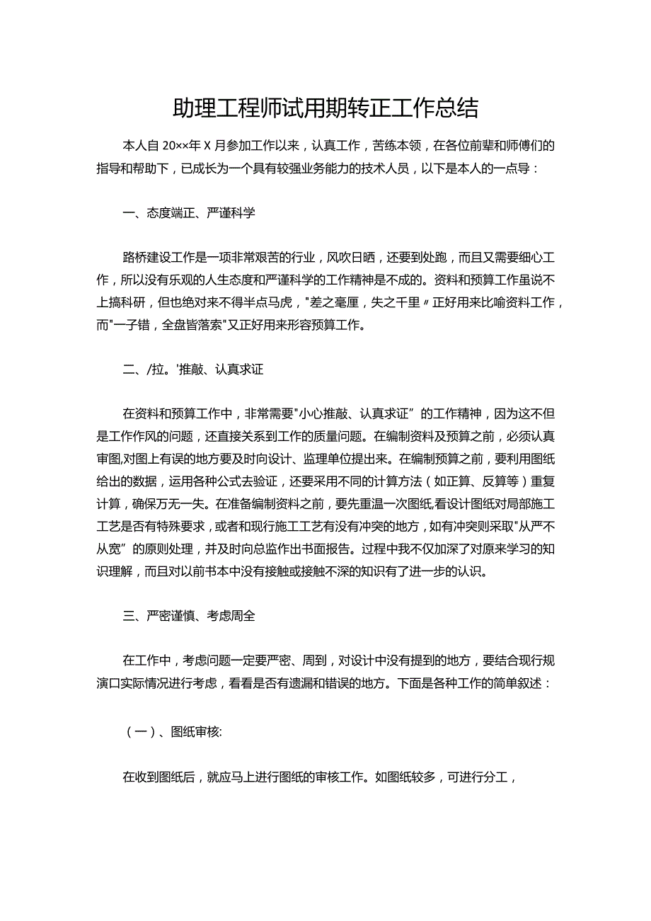 108助理工程师试用期转正工作总结.docx_第1页