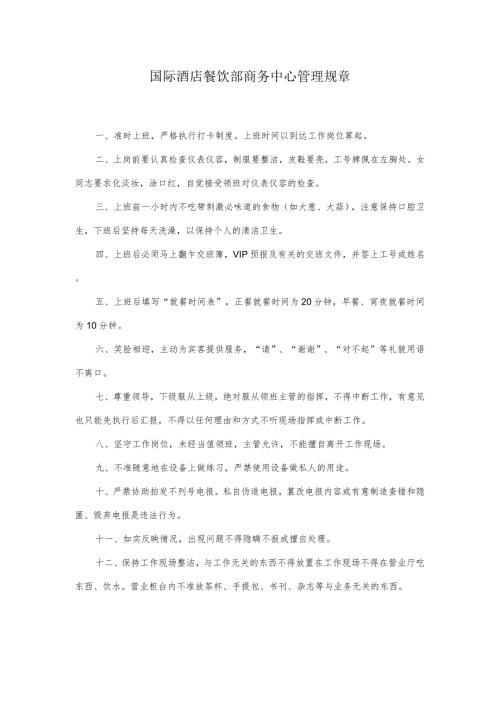 国际酒店餐饮部商务中心管理规章.docx