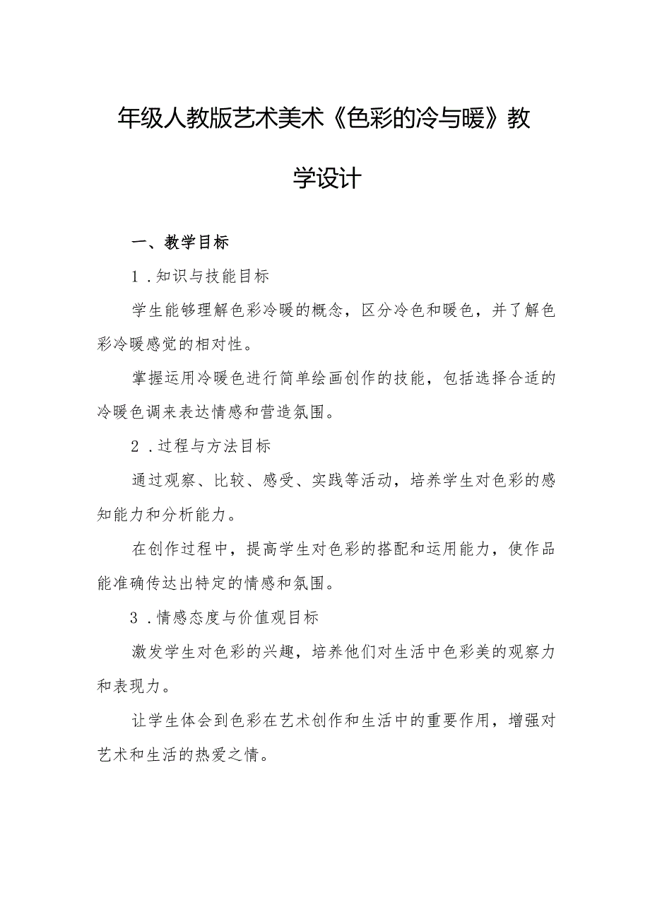 四年级人教版艺术美术《色彩的冷与暖》教学设计.docx_第1页