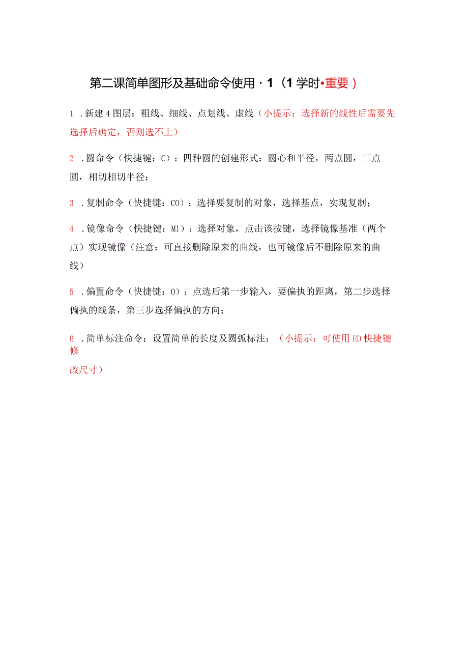 第二课简单图形及基础命令使用11学时重要.docx_第1页