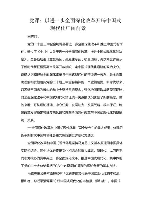 党课：以进一步全面深化改革开辟中国式现代化广阔前景.docx