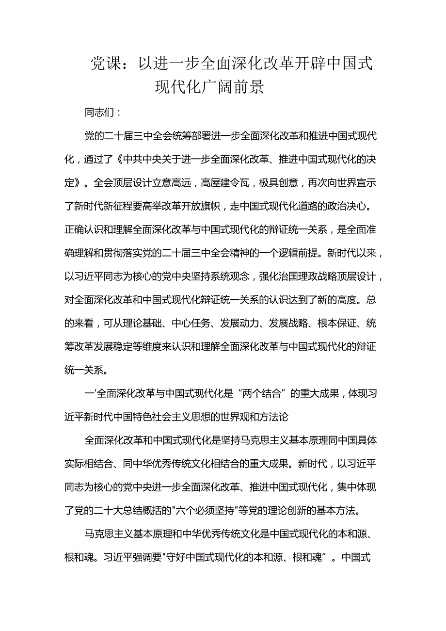 党课：以进一步全面深化改革开辟中国式现代化广阔前景.docx_第1页