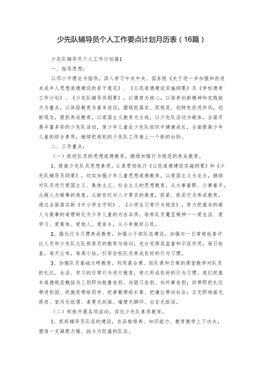 少先队辅导员个人工作要点计划月历表（16篇）.docx_第1页