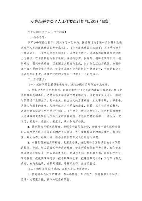 少先队辅导员个人工作要点计划月历表（16篇）.docx