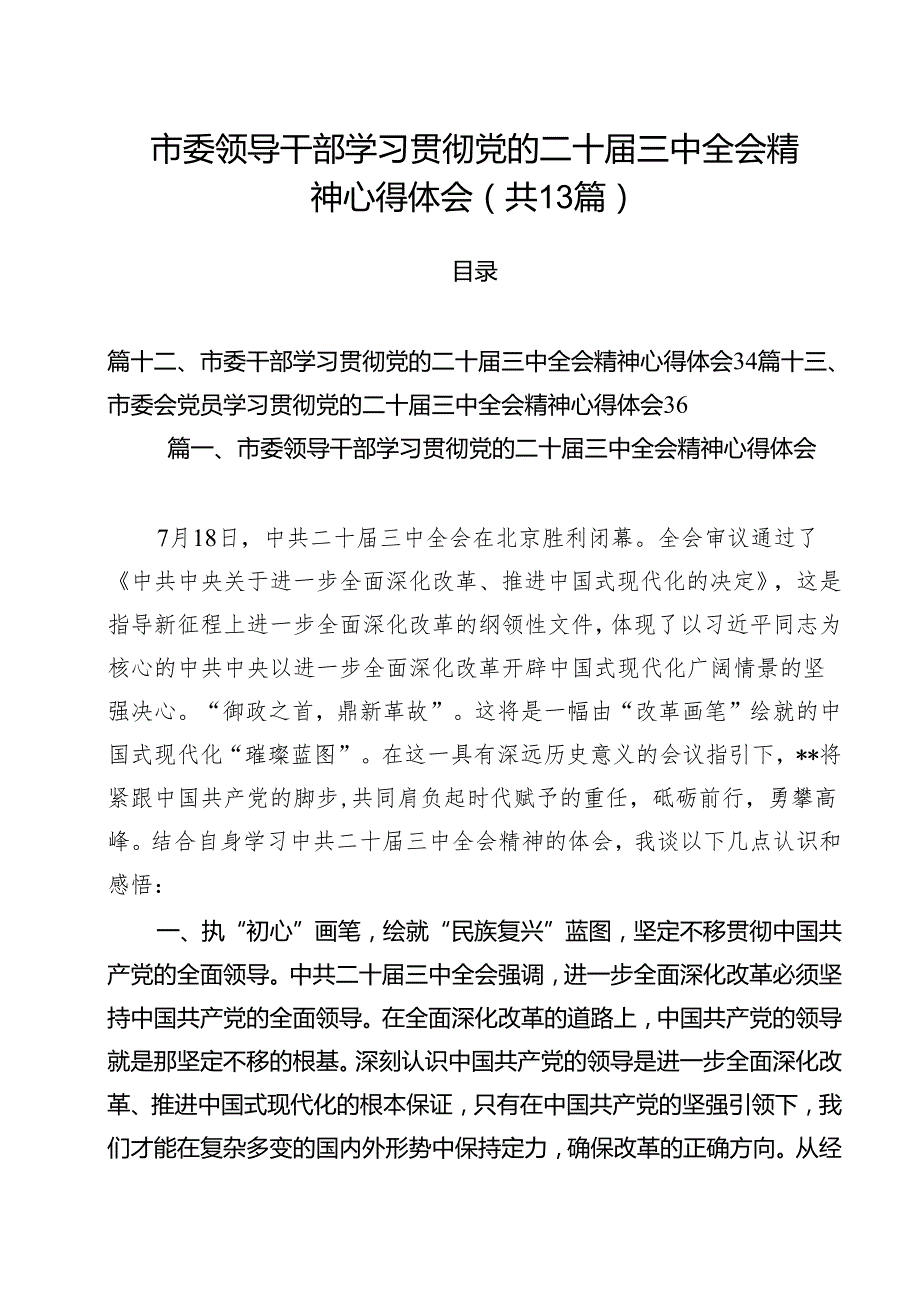 （13篇）市委领导干部学习贯彻党的二十三中全会精神心得体会（精编版）.docx_第1页