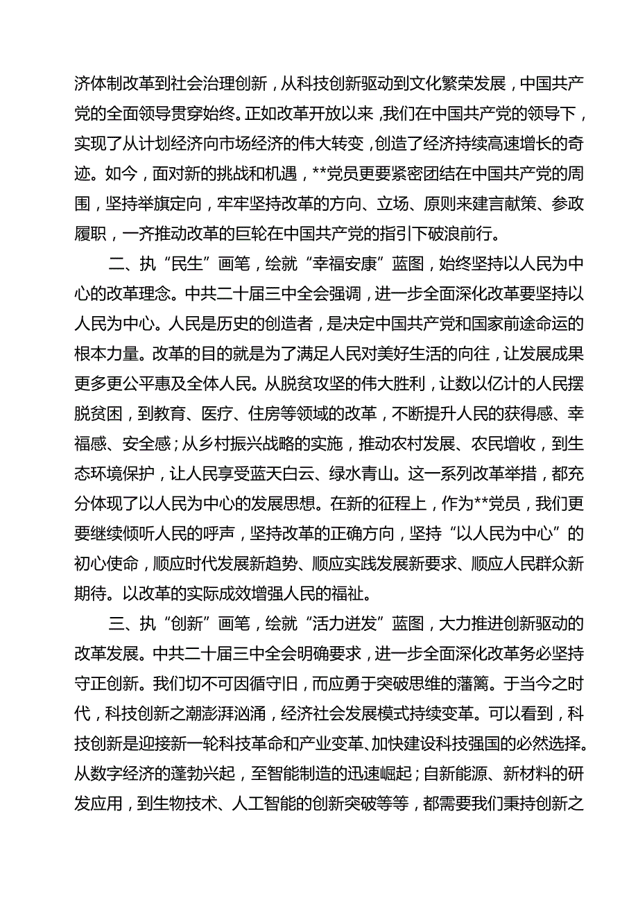 （13篇）市委领导干部学习贯彻党的二十三中全会精神心得体会（精编版）.docx_第2页