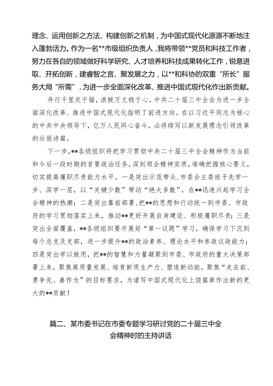 （13篇）市委领导干部学习贯彻党的二十三中全会精神心得体会（精编版）.docx_第3页