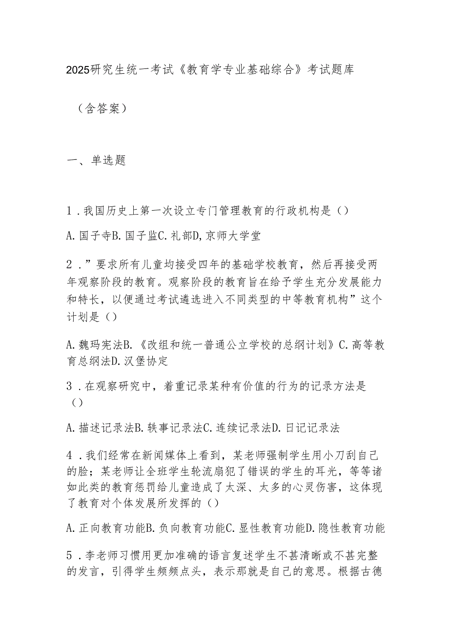 2025研究生统一考试《教育学专业基础综合》考试题库（含答案）.docx_第1页