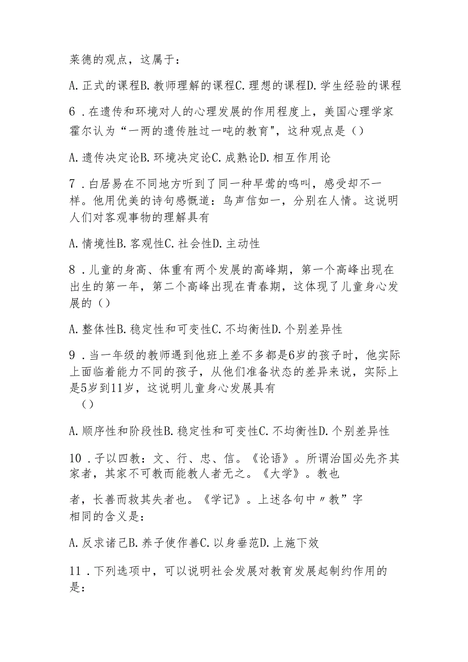 2025研究生统一考试《教育学专业基础综合》考试题库（含答案）.docx_第2页