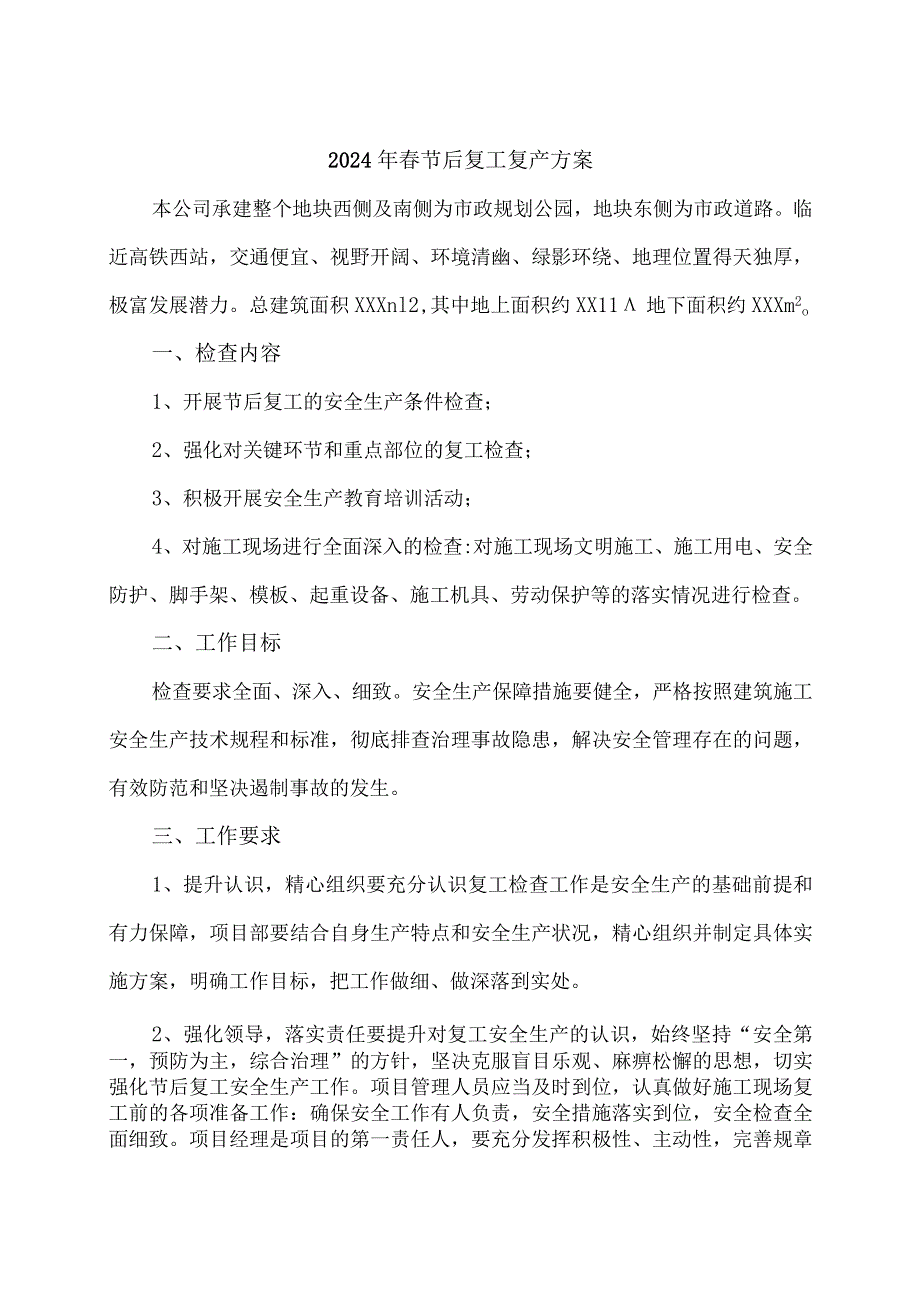 工贸企业2024年节节后复工复产方案 （5份）.docx_第1页