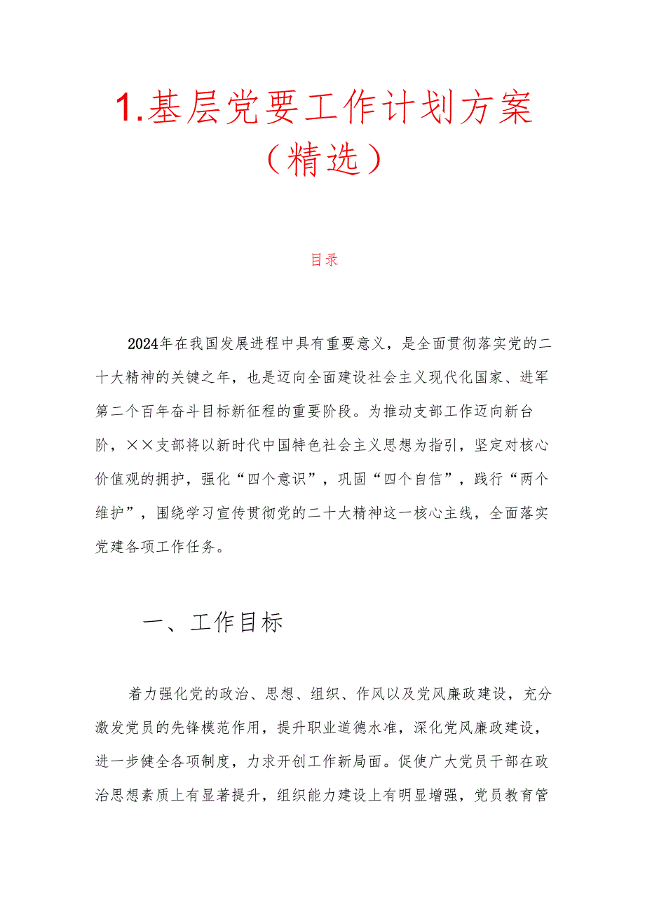1.基层党建工作计划方案.docx_第1页