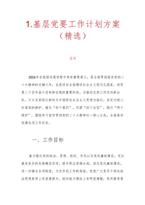 1.基层党建工作计划方案.docx