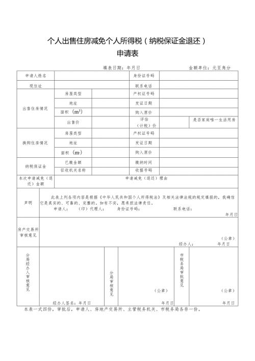 个人出售住房减免个人所得税纳税保证金退还申请表.docx