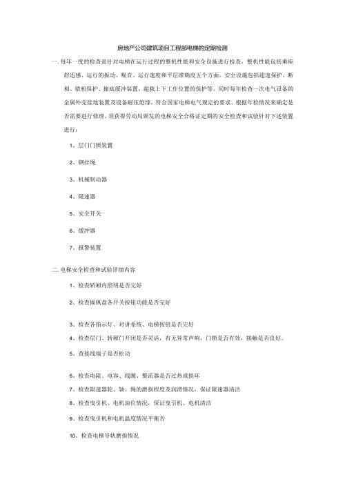 房地产公司建筑项目工程部电梯的定期检测.docx