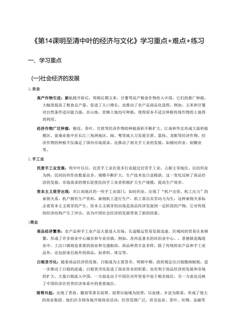 《第14课 明至清中叶的经济与文化》学习重点+难点+练习.docx_第1页