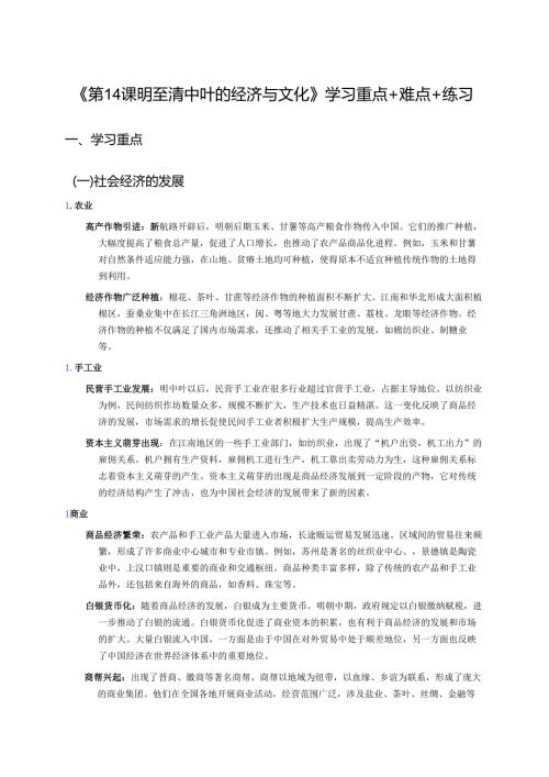 《第14课 明至清中叶的经济与文化》学习重点+难点+练习.docx