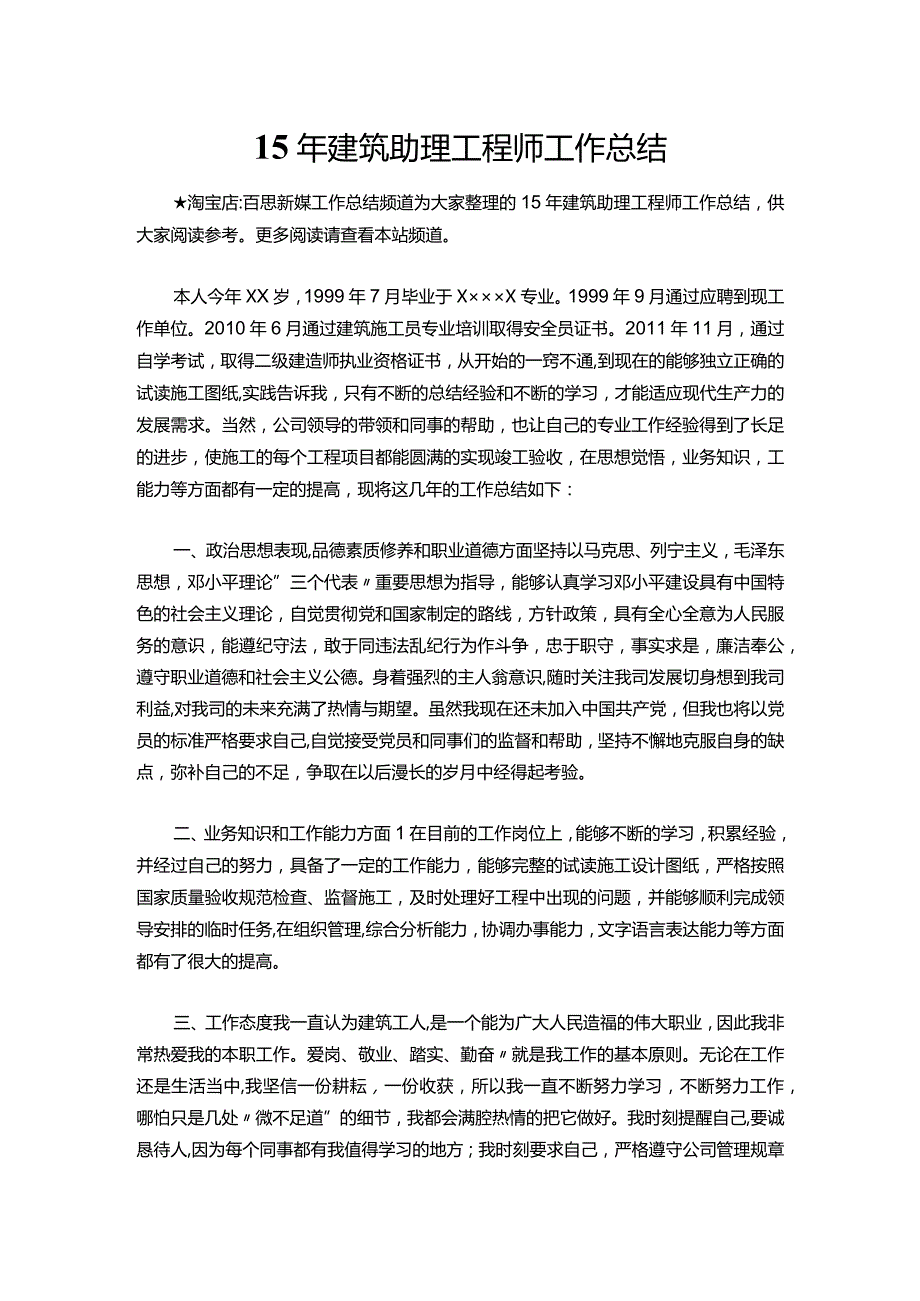 003建筑助理工程师工作总结.docx_第1页
