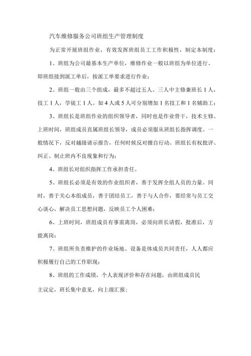 汽车维修服务公司班组生产管理制度.docx