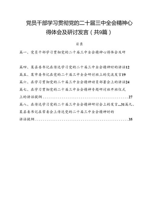 （9篇）党员干部学习贯彻党的二十三中全会精神心得体会及研讨发言最新版.docx