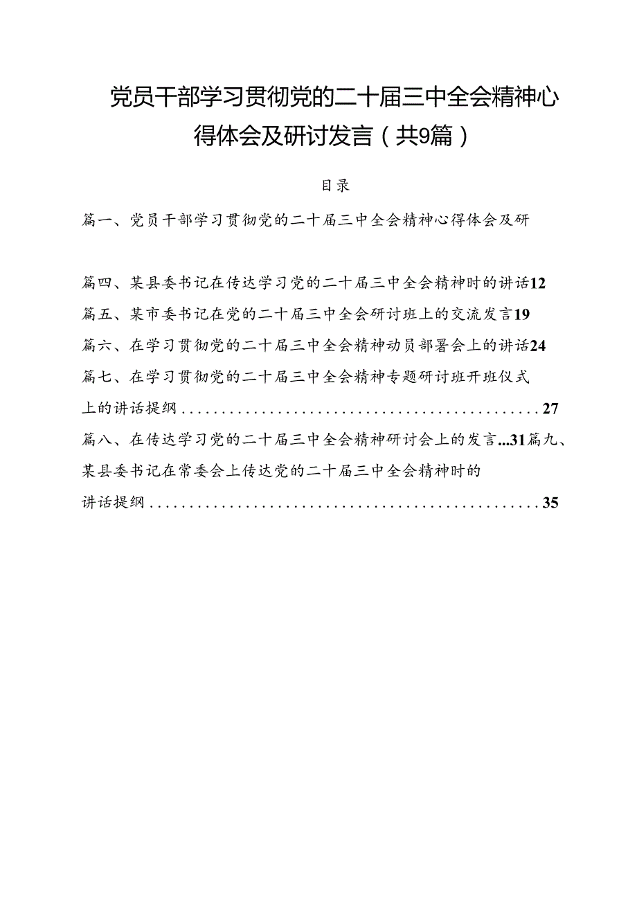 （9篇）党员干部学习贯彻党的二十三中全会精神心得体会及研讨发言最新版.docx_第1页
