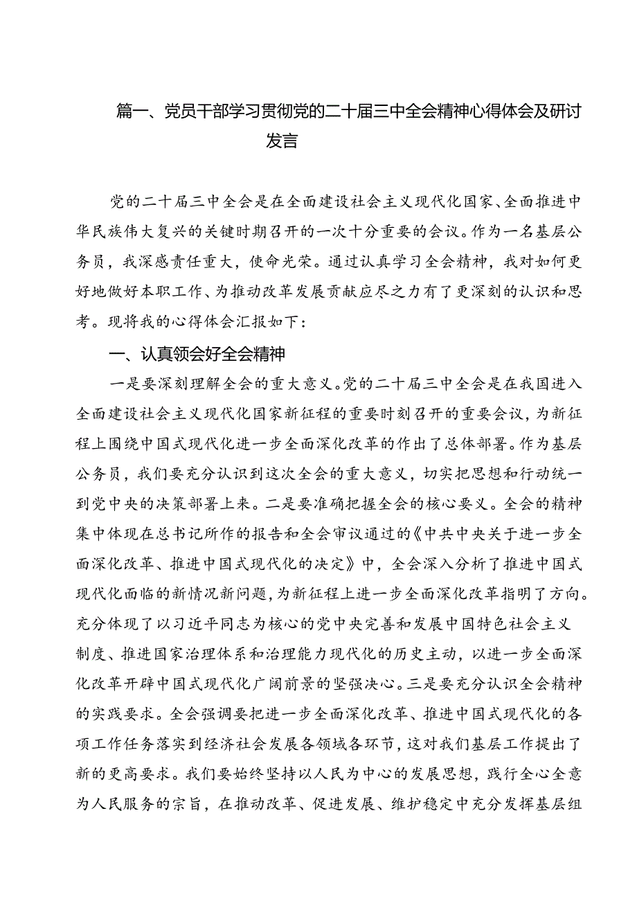 （9篇）党员干部学习贯彻党的二十三中全会精神心得体会及研讨发言最新版.docx_第2页