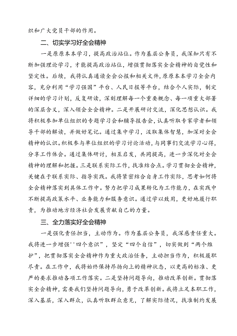 （9篇）党员干部学习贯彻党的二十三中全会精神心得体会及研讨发言最新版.docx_第3页