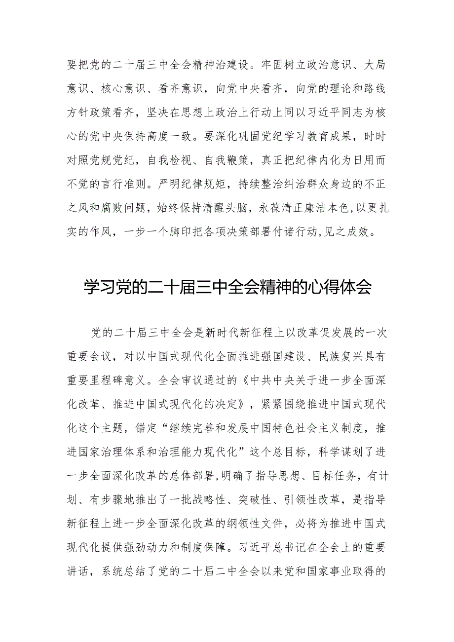 学习贯彻2024年二十三中全会精神心得感悟交流发言32篇.docx_第2页