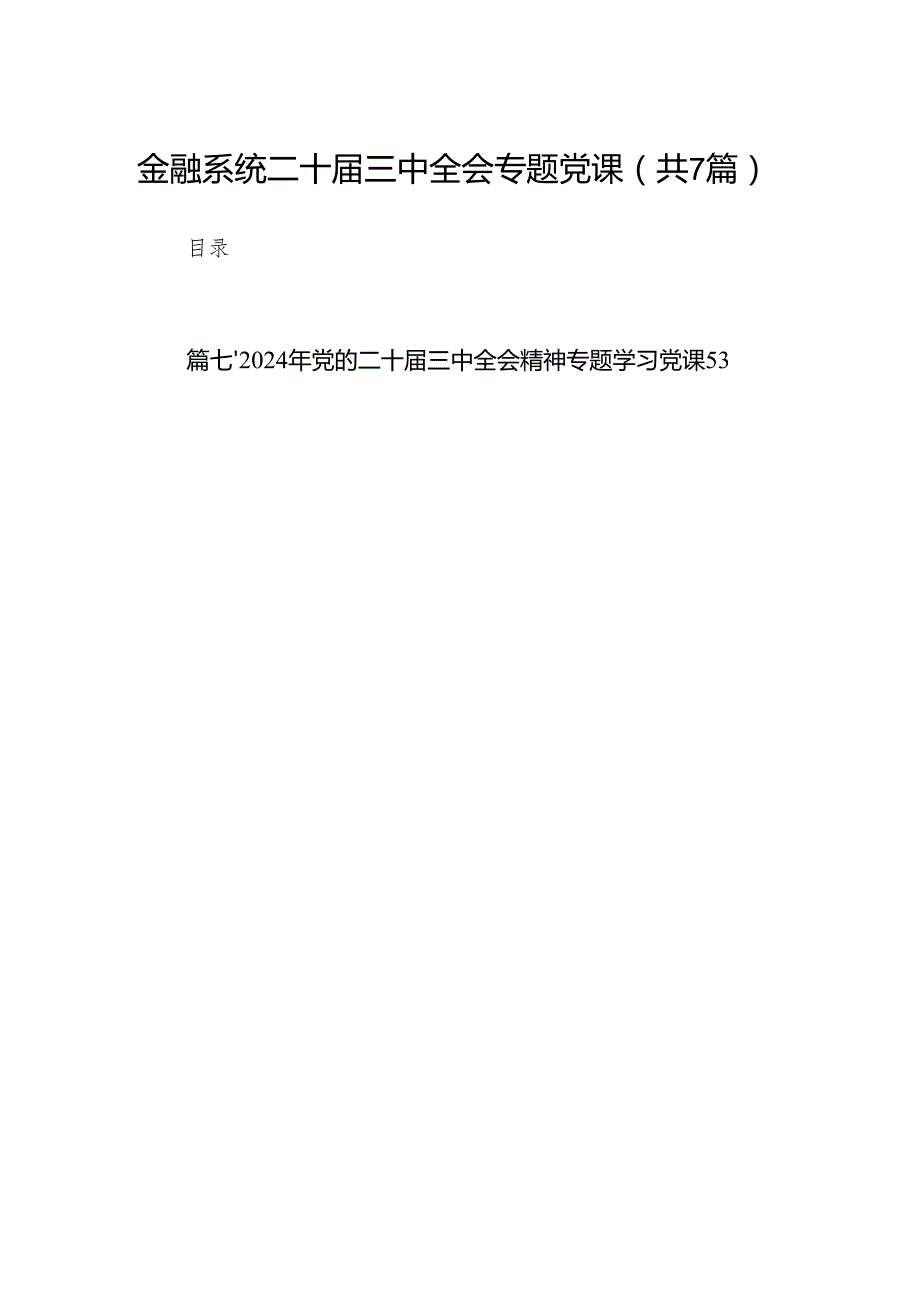 金融系统二十三中全会专题党课优选7篇.docx_第1页