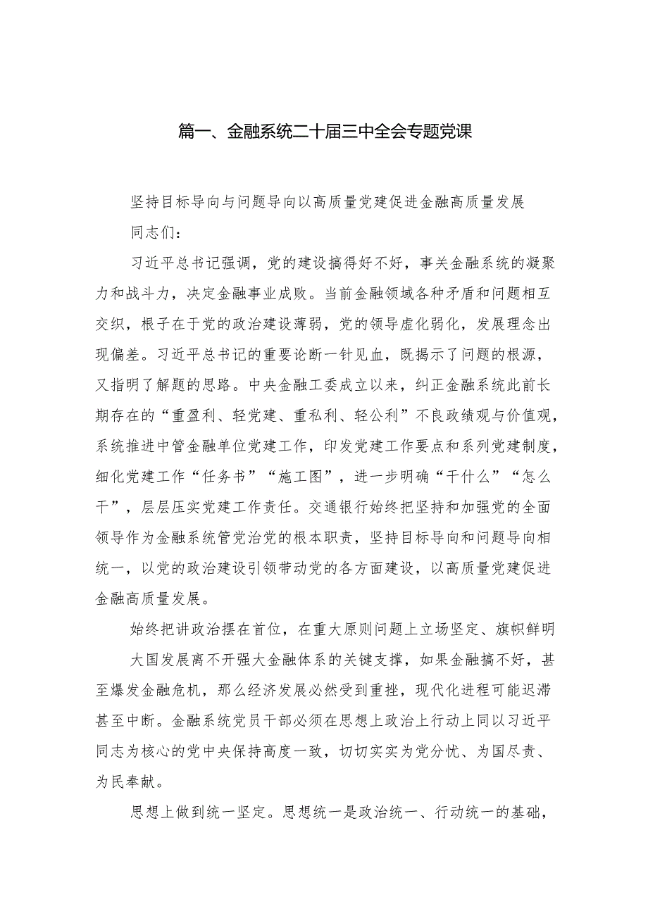 金融系统二十三中全会专题党课优选7篇.docx_第2页