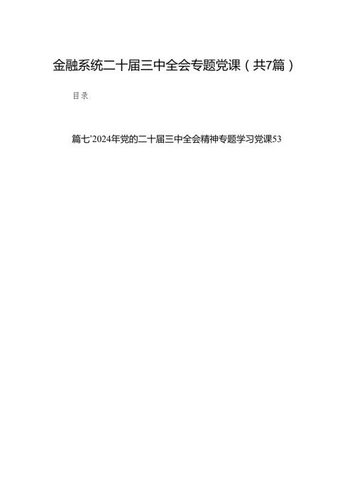 金融系统二十三中全会专题党课优选7篇.docx