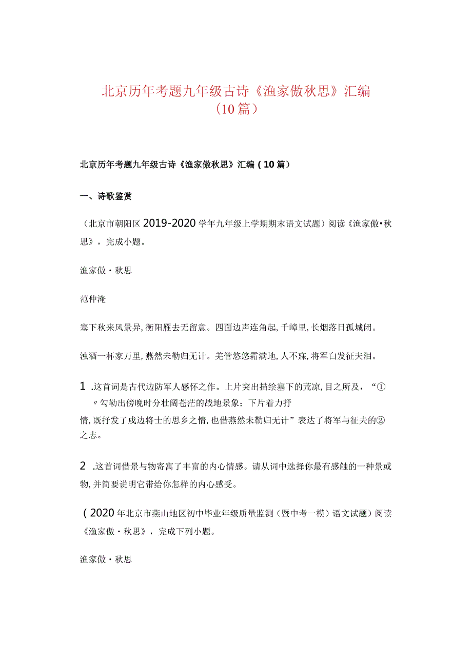 北京历年考题九年级古诗《渔家傲思》汇编（10篇）.docx_第1页