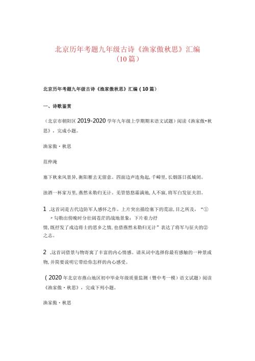 北京历年考题九年级古诗《渔家傲思》汇编（10篇）.docx
