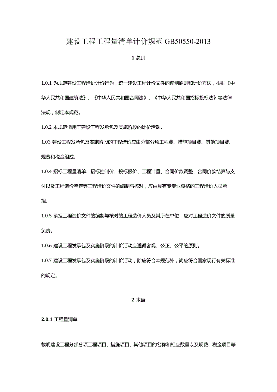 建设工程工程量清单计价规范GB50550.docx_第1页
