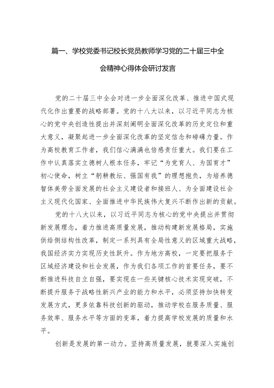 （12篇）学校党委书记校长党员教师学习党的二十三中全会精神心得体会研讨发言最新精选版.docx_第2页