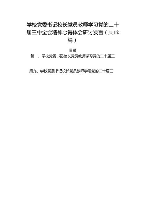 （12篇）学校党委书记校长党员教师学习党的二十三中全会精神心得体会研讨发言最新精选版.docx