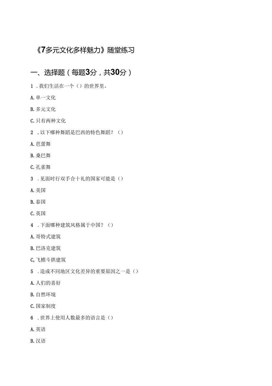 《7多元文化 多样魅力》随堂练习.docx_第1页