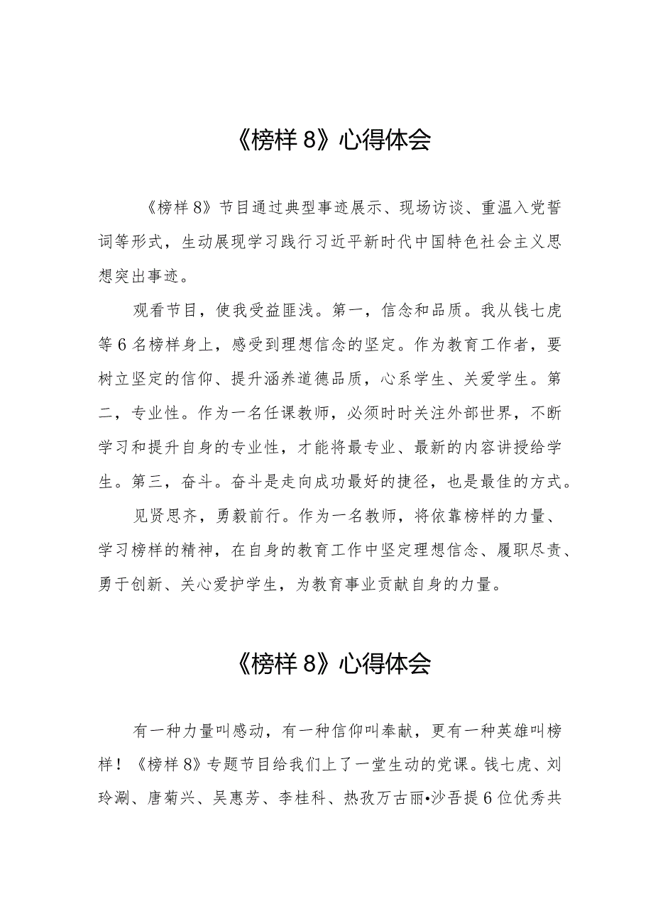 收看榜样8心得体会二十二篇.docx_第1页
