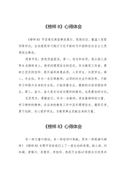 收看榜样8心得体会二十二篇.docx