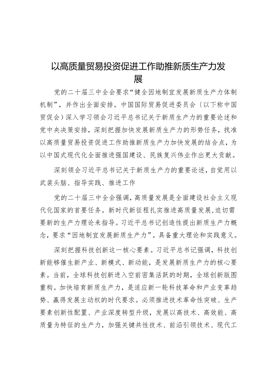 以高质量贸易投资促进工作助推新质生产力发展.docx_第1页