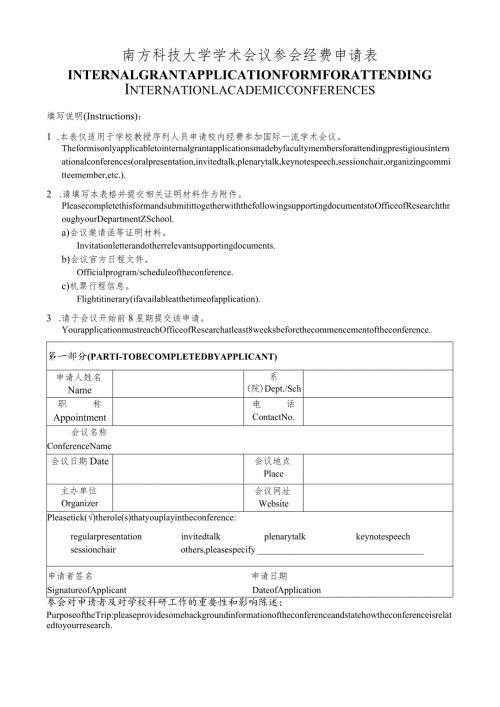 OSR1220南方科技大学学术会议参会经费申请表.docx